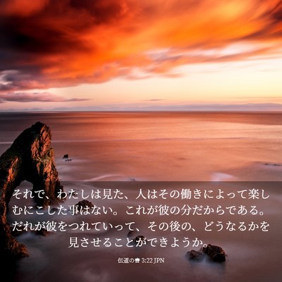 Picture 03 - 伝道の書 3:22 JPN - それで、わたしは見た、人はその働 - Bible Verse Picture