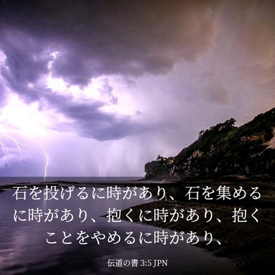 Picture 03 - 伝道の書 3:5 JPN - 石を投げるに時があり、石を集める - Bible Verse Picture
