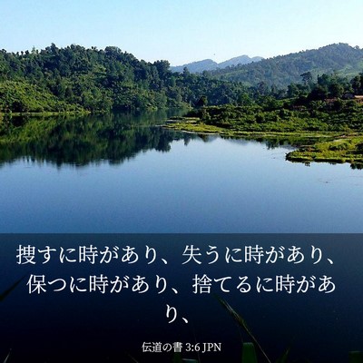 Picture 03 - 伝道の書 3:6 JPN - 捜すに時があり、失うに時があり、 - Bible Verse Picture
