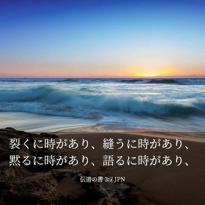 Picture 03 - 伝道の書 3:7 JPN - 裂くに時があり、縫うに時があり、 - Bible Verse Picture