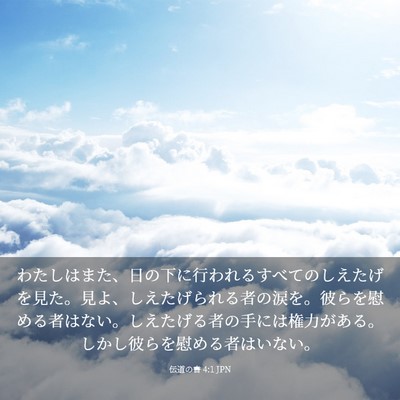 Picture 03 - 伝道の書 4:1 JPN - わたしはまた、日の下に行われるす - Bible Verse Picture