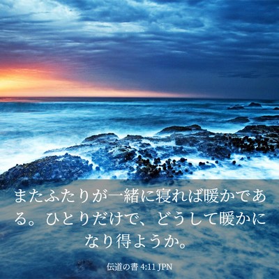 Picture 03 - 伝道の書 4:11 JPN - またふたりが一緒に寝れば暖かであ - Bible Verse Picture