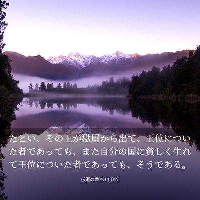 Picture 03 - 伝道の書 4:14 JPN - たとい、その王が獄屋から出て、王 - Bible Verse Picture