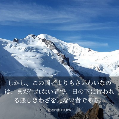 Picture 03 - 伝道の書 4:3 JPN - しかし、この両者よりもさいわいな - Bible Verse Picture