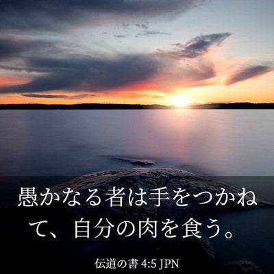 Picture 03 - 伝道の書 4:5 JPN - 愚かなる者は手をつかねて、自分の - Bible Verse Picture