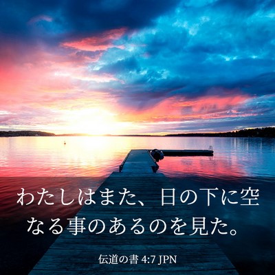 Picture 03 - 伝道の書 4:7 JPN - わたしはまた、日の下に空なる事の - Bible Verse Picture
