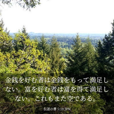 Picture 03 - 伝道の書 5:10 JPN - 金銭を好む者は金銭をもって満足し - Bible Verse Picture