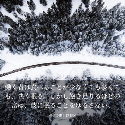 Picture 03 - 伝道の書 5:12 JPN - 働く者は食べることが少なくても多 - Bible Verse Picture