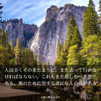 Picture 03 - 伝道の書 5:16 JPN - 人は全くその来たように、また去っ - Bible Verse Picture