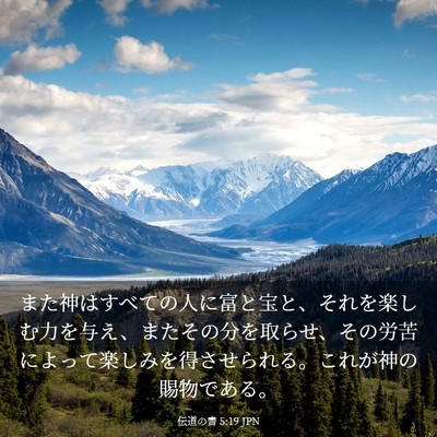 Picture 03 - 伝道の書 5:19 JPN - また神はすべての人に富と宝と、そ - Bible Verse Picture
