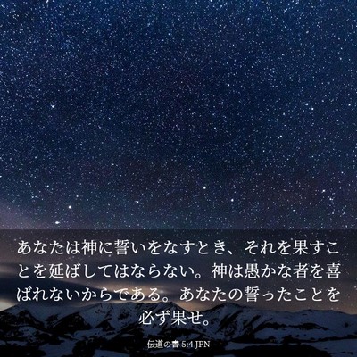 Picture 03 - 伝道の書 5:4 JPN - あなたは神に誓いをなすとき、それ - Bible Verse Picture