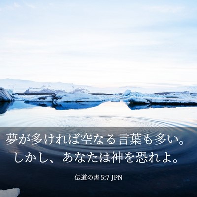 Picture 03 - 伝道の書 5:7 JPN - 夢が多ければ空なる言葉も多い。し - Bible Verse Picture