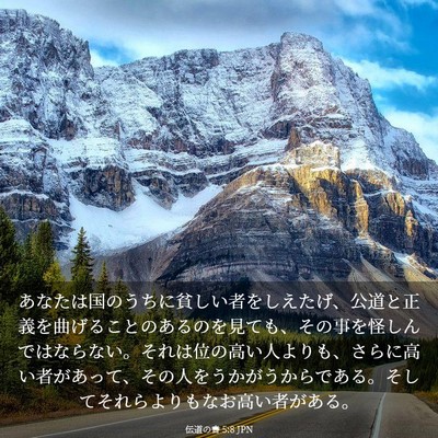 Picture 03 - 伝道の書 5:8 JPN - あなたは国のうちに貧しい者をしえ - Bible Verse Picture