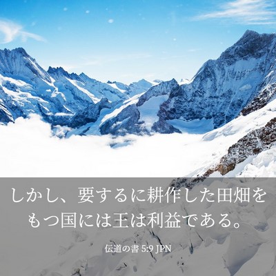 Picture 03 - 伝道の書 5:9 JPN - しかし、要するに耕作した田畑をも - Bible Verse Picture