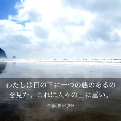 Picture 03 - 伝道の書 6:1 JPN - わたしは日の下に一つの悪のあるの - Bible Verse Picture