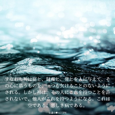 Picture 03 - 伝道の書 6:2 JPN - すなわち神は富と、財産と、誉とを - Bible Verse Picture