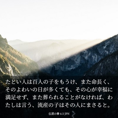 Picture 03 - 伝道の書 6:3 JPN - たとい人は百人の子をもうけ、また - Bible Verse Picture