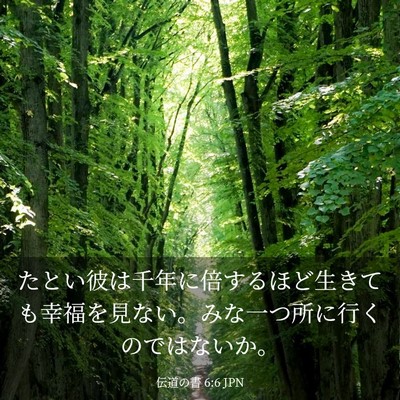 Picture 03 - 伝道の書 6:6 JPN - たとい彼は千年に倍するほど生きて - Bible Verse Picture
