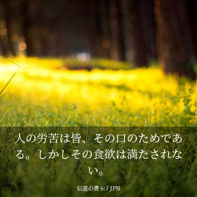 Picture 03 - 伝道の書 6:7 JPN - 人の労苦は皆、その口のためである - Bible Verse Picture