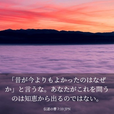 Picture 03 - 伝道の書 7:10 JPN - 「昔が今よりもよかったのはなぜか - Bible Verse Picture