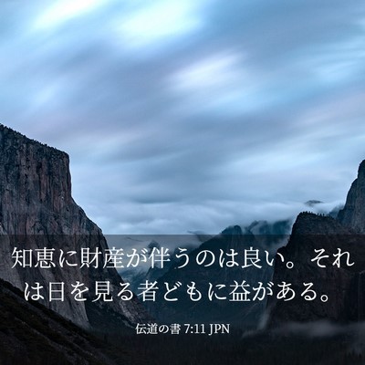 Picture 03 - 伝道の書 7:11 JPN - 知恵に財産が伴うのは良い。それは - Bible Verse Picture