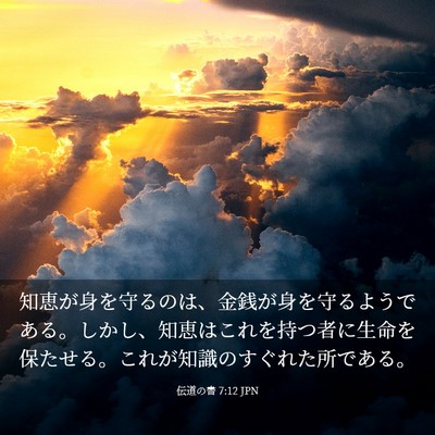 Picture 03 - 伝道の書 7:12 JPN - 知恵が身を守るのは、金銭が身を守 - Bible Verse Picture