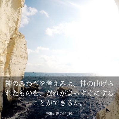 Picture 03 - 伝道の書 7:13 JPN - 神のみわざを考えみよ。神の曲げら - Bible Verse Picture