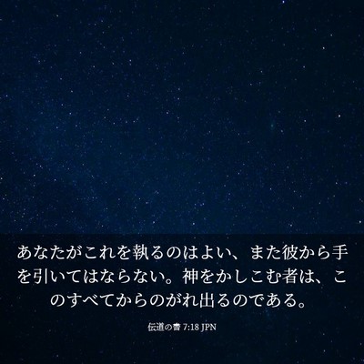 Picture 03 - 伝道の書 7:18 JPN - あなたがこれを執るのはよい、また - Bible Verse Picture