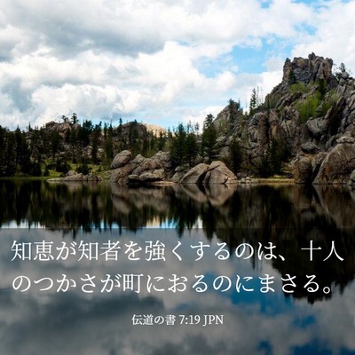 Picture 03 - 伝道の書 7:19 JPN - 知恵が知者を強くするのは、十人の - Bible Verse Picture