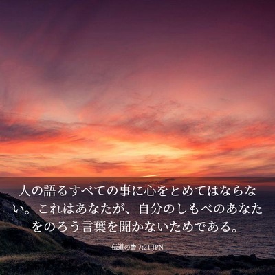 Picture 03 - 伝道の書 7:21 JPN - 人の語るすべての事に心をとめては - Bible Verse Picture