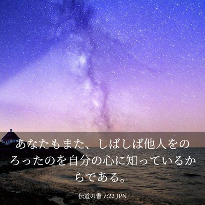Picture 03 - 伝道の書 7:22 JPN - あなたもまた、しばしば他人をのろ - Bible Verse Picture