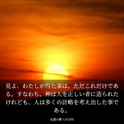 Picture 03 - 伝道の書 7:29 JPN - 見よ、わたしが得た事は、ただこれ - Bible Verse Picture