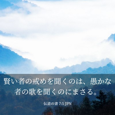 Picture 03 - 伝道の書 7:5 JPN - 賢い者の戒めを聞くのは、愚かな者 - Bible Verse Picture