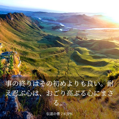 Picture 03 - 伝道の書 7:8 JPN - 事の終りはその初めよりも良い。耐 - Bible Verse Picture