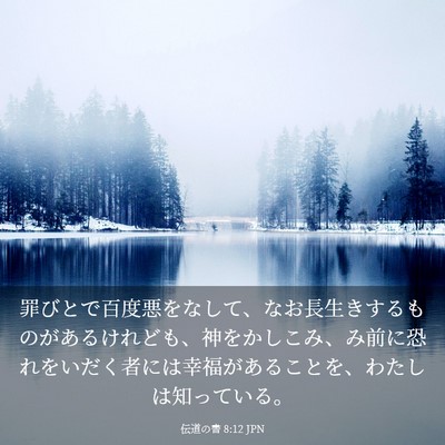 Picture 03 - 伝道の書 8:12 JPN - 罪びとで百度悪をなして、なお長生 - Bible Verse Picture