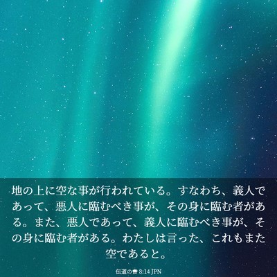 Picture 03 - 伝道の書 8:14 JPN - 地の上に空な事が行われている。す - Bible Verse Picture