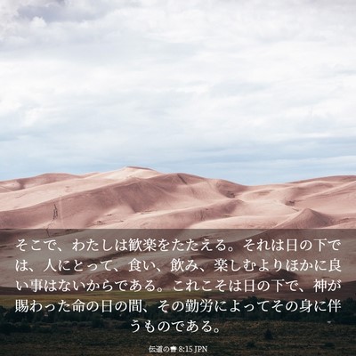 Picture 03 - 伝道の書 8:15 JPN - そこで、わたしは歓楽をたたえる。 - Bible Verse Picture