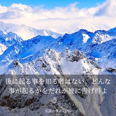 Picture 03 - 伝道の書 8:7 JPN - 後に起る事を知る者はない。どんな - Bible Verse Picture