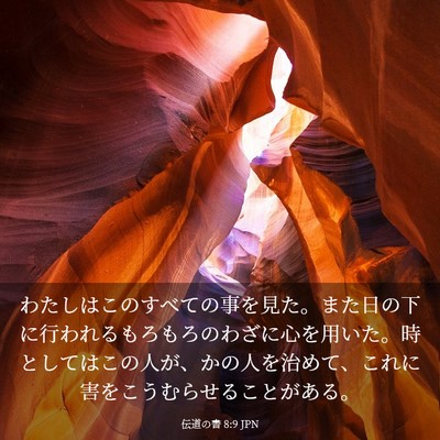 Picture 03 - 伝道の書 8:9 JPN - わたしはこのすべての事を見た。ま - Bible Verse Picture