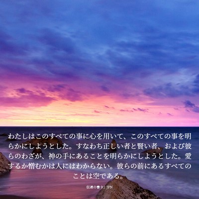 Picture 03 - 伝道の書 9:1 JPN - わたしはこのすべての事に心を用い - Bible Verse Picture