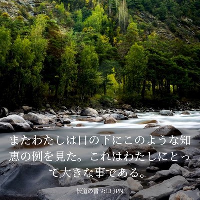 Picture 03 - 伝道の書 9:13 JPN - またわたしは日の下にこのような知 - Bible Verse Picture