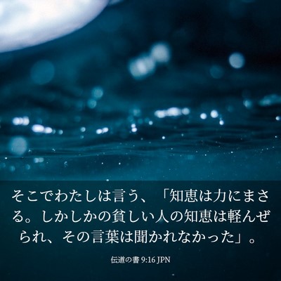 Picture 03 - 伝道の書 9:16 JPN - そこでわたしは言う、「知恵は力に - Bible Verse Picture