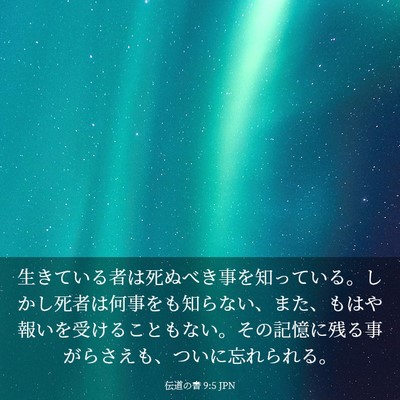 Picture 03 - 伝道の書 9:5 JPN - 生きている者は死ぬべき事を知って - Bible Verse Picture