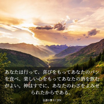 Picture 03 - 伝道の書 9:7 JPN - あなたは行って、喜びをもってあな - Bible Verse Picture