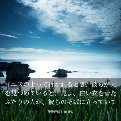 Picture 03 - 使徒行伝 1:10 JPN - イエスの上って行かれるとき、彼ら - Bible Verse Picture