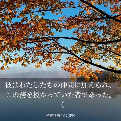 Picture 03 - 使徒行伝 1:17 JPN - 彼はわたしたちの仲間に加えられ、 - Bible Verse Picture