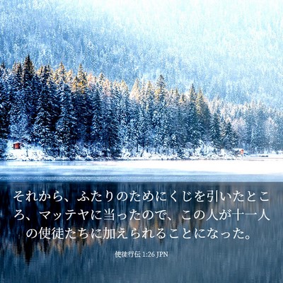 Picture 03 - 使徒行伝 1:26 JPN - それから、ふたりのためにくじを引 - Bible Verse Picture