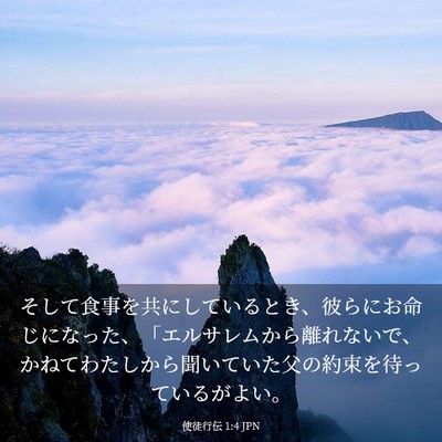 Picture 03 - 使徒行伝 1:4 JPN - そして食事を共にしているとき、彼 - Bible Verse Picture