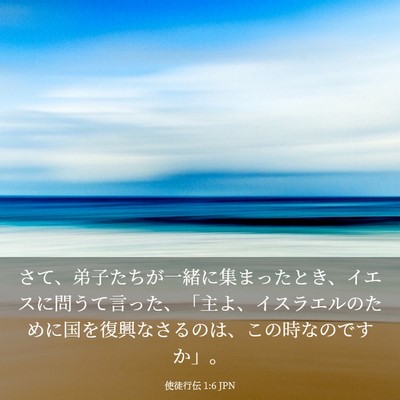Picture 03 - 使徒行伝 1:6 JPN - さて、弟子たちが一緒に集まったと - Bible Verse Picture