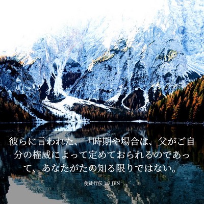 Picture 03 - 使徒行伝 1:7 JPN - 彼らに言われた、「時期や場合は、 - Bible Verse Picture